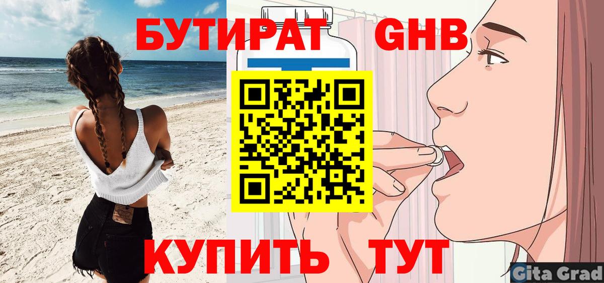 Мариинск  Бутират бутандиол  БУТИРАТ  Вход с VPN 