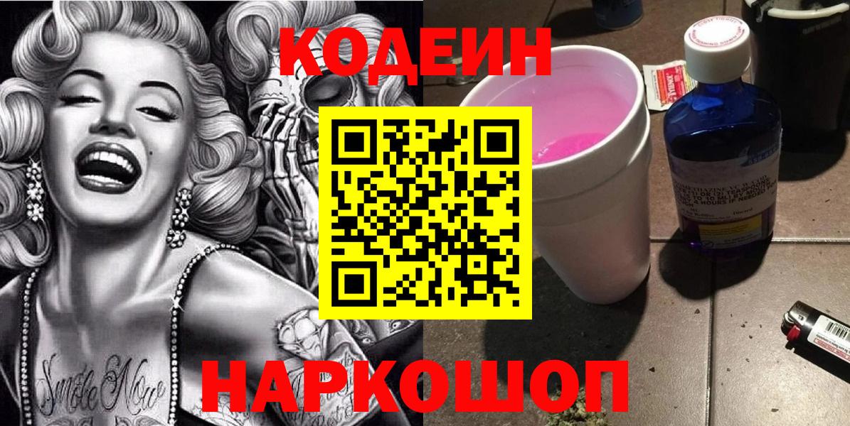 Кодеиновый сироп Lean Purple Drank Мариинск